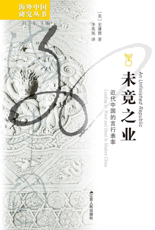 未竟之業：現代中國的言行表率