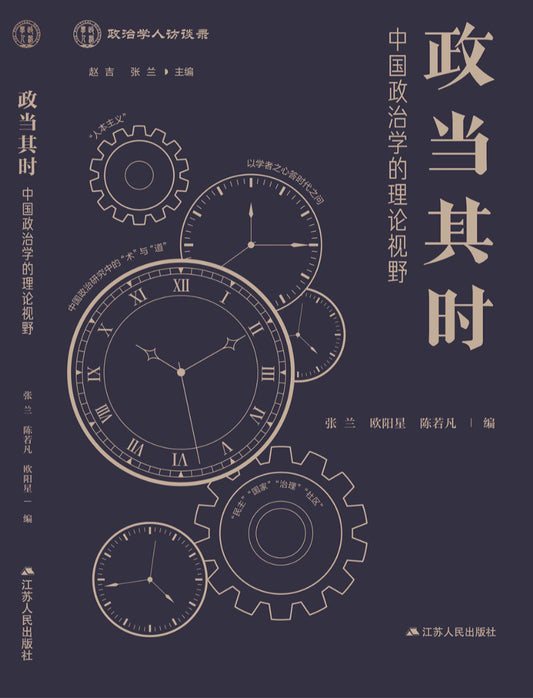 政當其時：中國政治學的理論視野