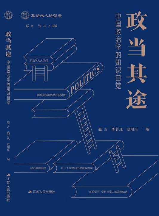 政當其途：中國政治學的知識自覺