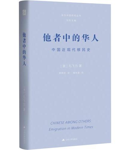他者中的华人：中国近现代移民史