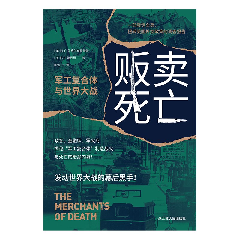 贩卖死亡: 军工复合体与世界大战