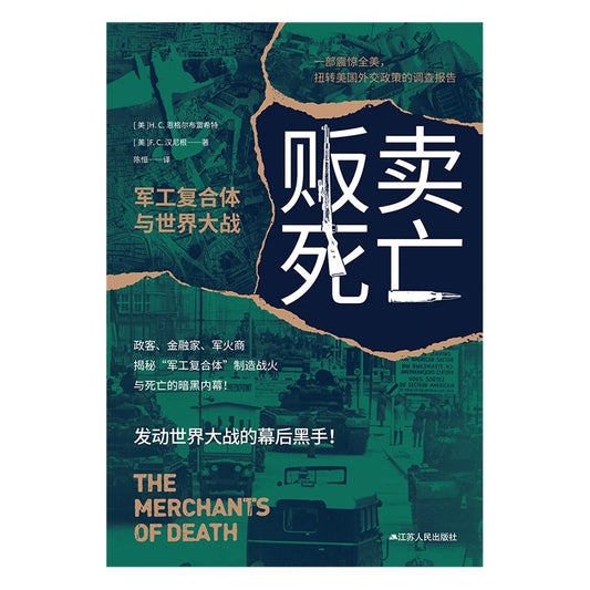贩卖死亡: 军工复合体与世界大战