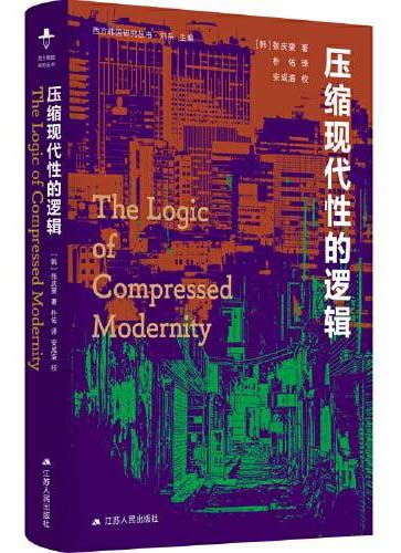 压缩现代性的逻辑