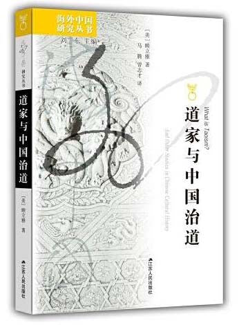 道家与中国治道
