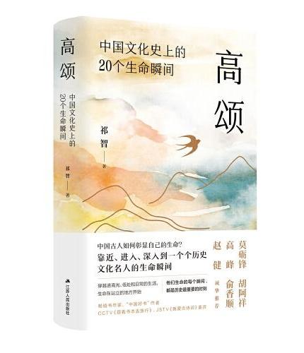 高颂: 中国文化史上的20个生命瞬间
