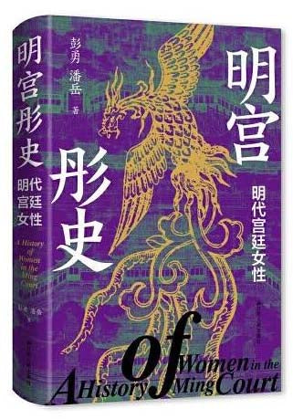 明宫彤史: 明代宫廷女性