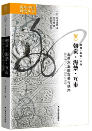 朝贡、海禁与互市：近代东亚的贸易与秩序