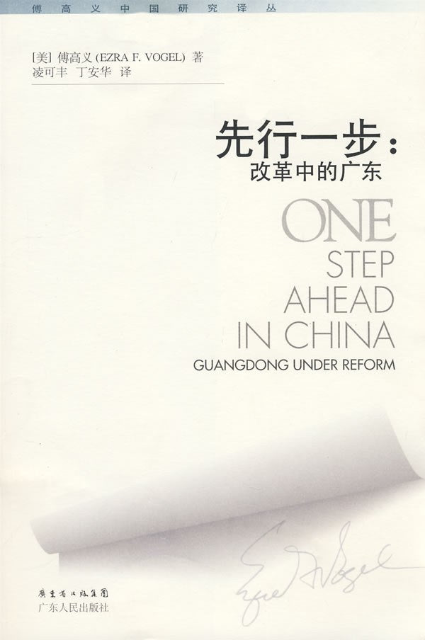 先行一步：改革中的廣東