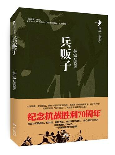 抗戰三部曲：兵販子