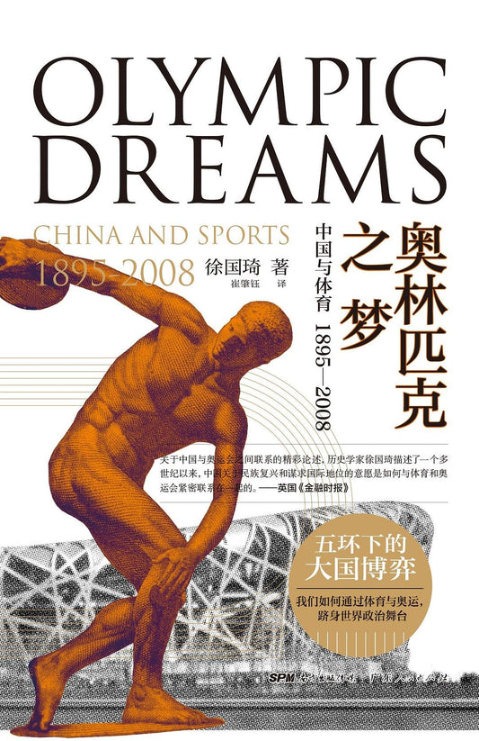 睡眠之夢：中國與體育1895-2008