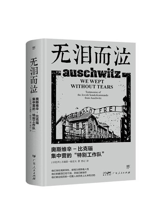無淚而泣：奧斯維辛比克瑙集中營的“特別工作隊”
