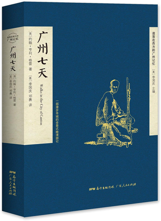廣州七天：漫步羊城的全景式晚清遊記