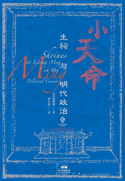 小天命：生祠與明朝政治