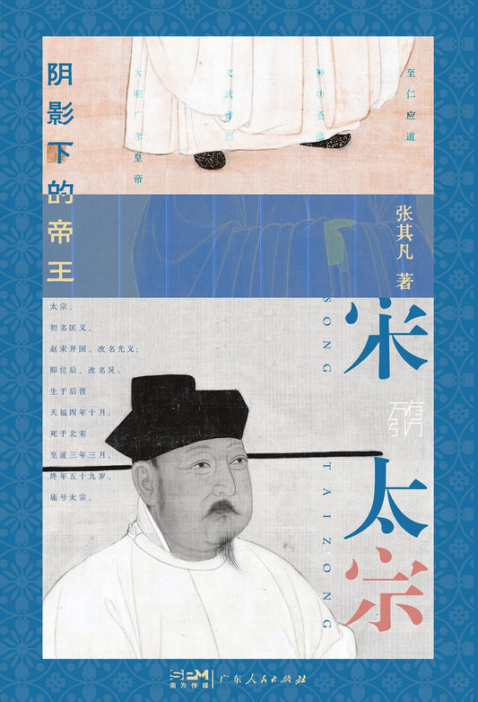 宋太宗：陰影下的帝王