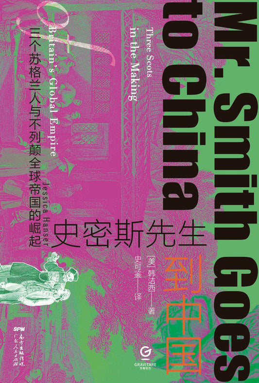 史密斯先生到中國：三個蘇格蘭人與不列顛全球帝國的崛起