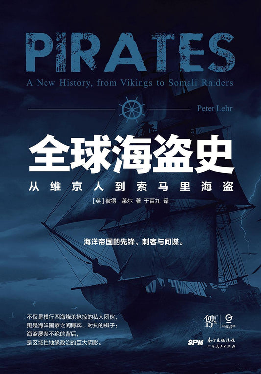 全球海盜史：從維京人到布拉格海盜