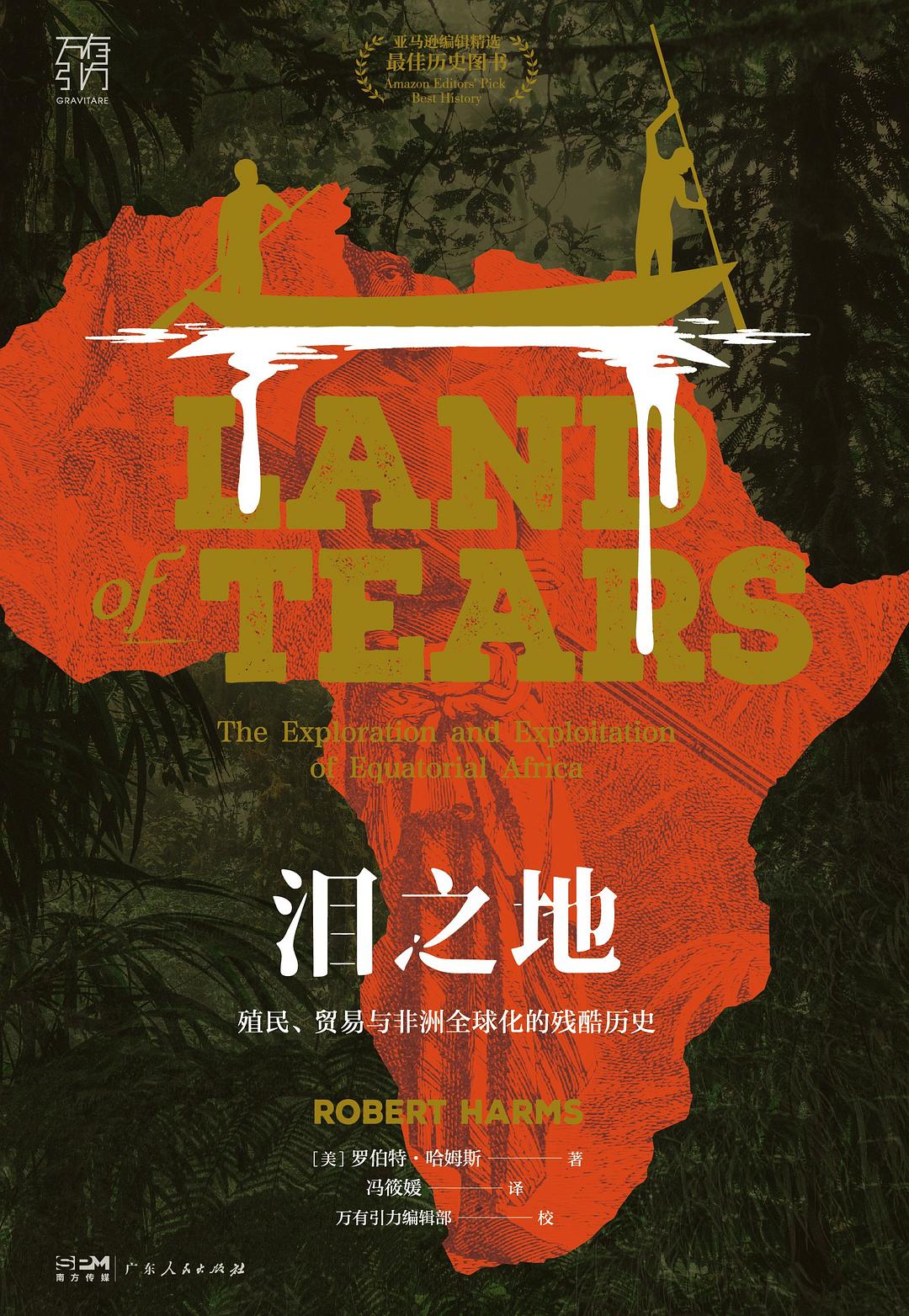 泪之地: 殖民、贸易与非洲全球化的残酷历史