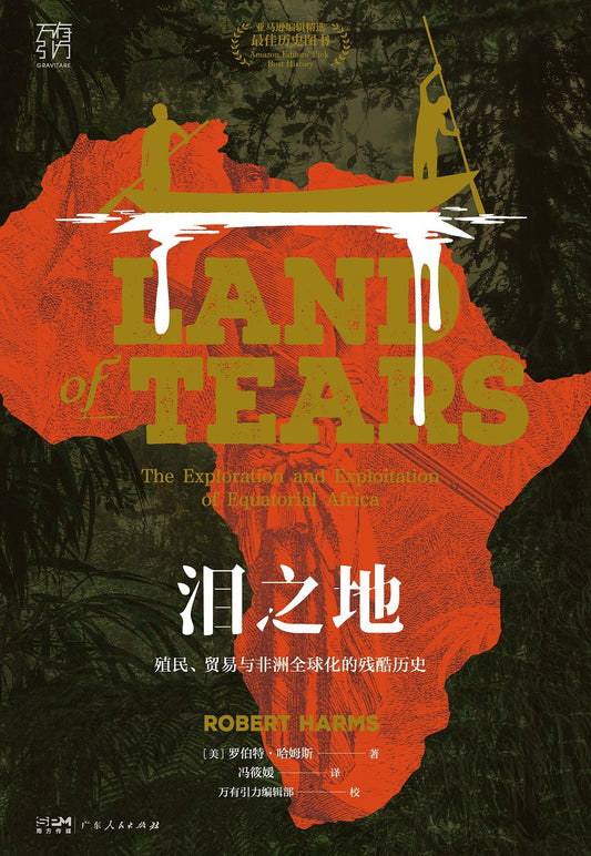 泪之地: 殖民、贸易与非洲全球化的残酷历史