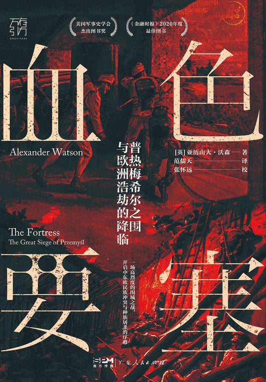 血色要塞：普熱梅希爾之圍與歐洲浩劫的近期
