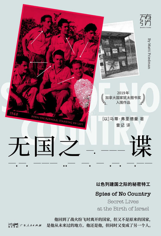 無國之諜：以色列建國國際的秘密特工