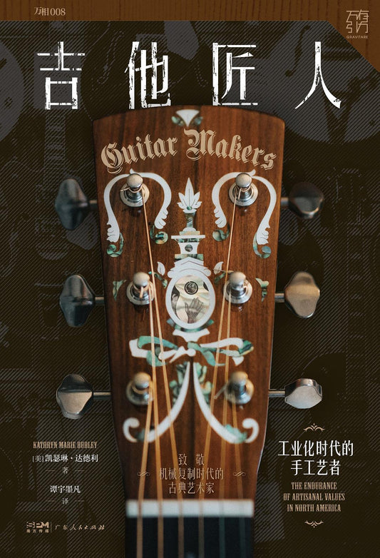 吉他匠人：工業化時代的手工藝者