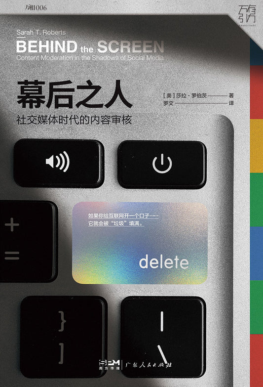 幕後之人：社群媒體時代的內容審核