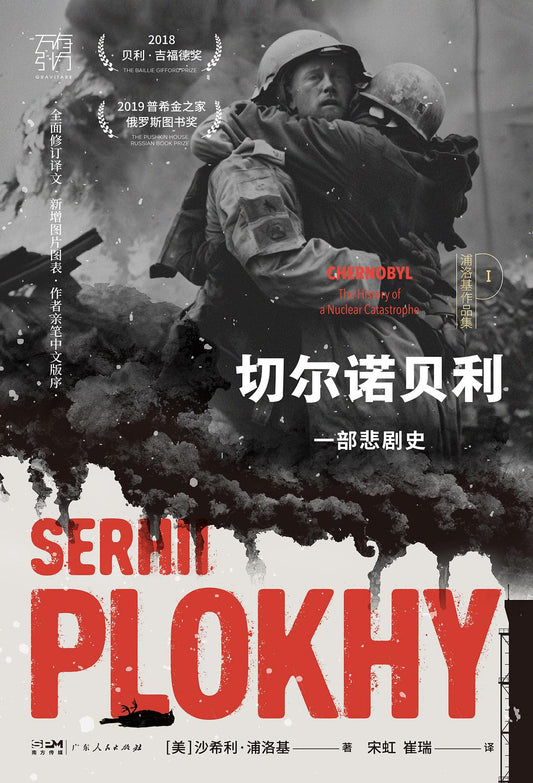 切爾諾貝利：一部悲劇史