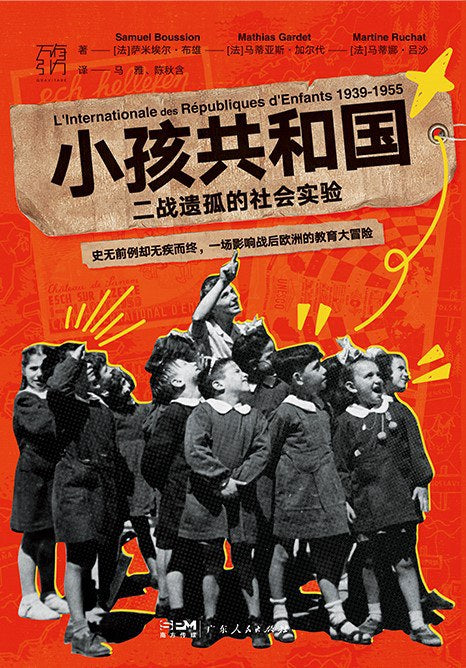 小孩共和國：戰爭遺孤的社會實驗