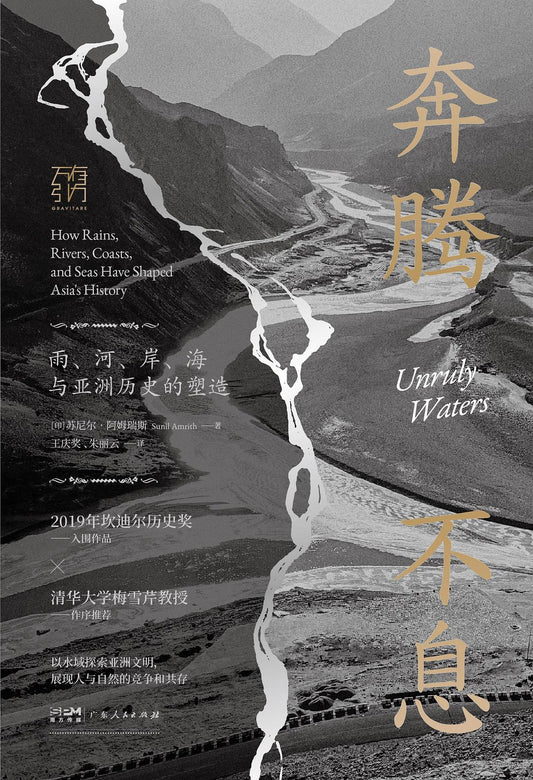 奔騰不息：雨、河、岸、海與亞洲歷史的加工