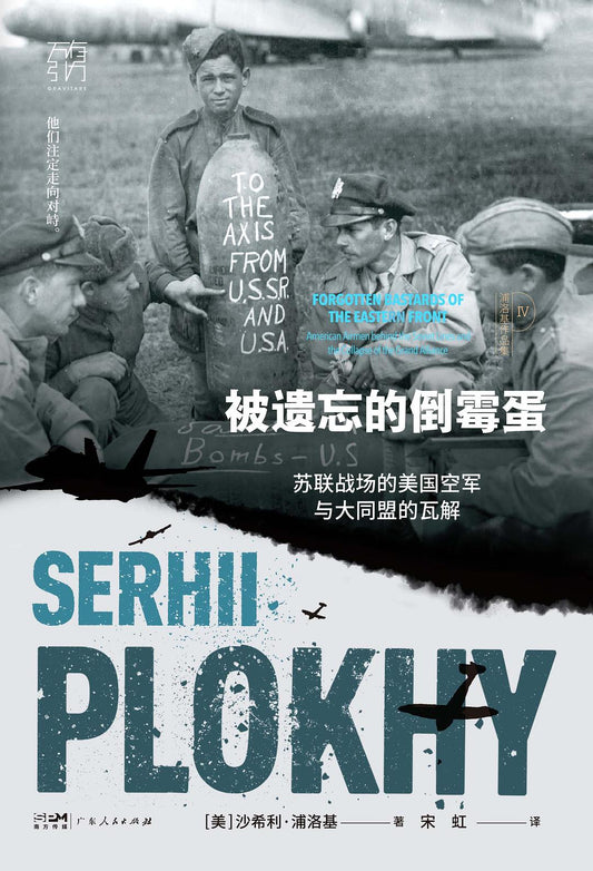 被遺忘的倒楣蛋：蘇聯戰場的美國空軍與大同盟的瓦解（精）