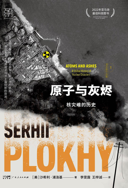 原子與灰燼：核災的歷史