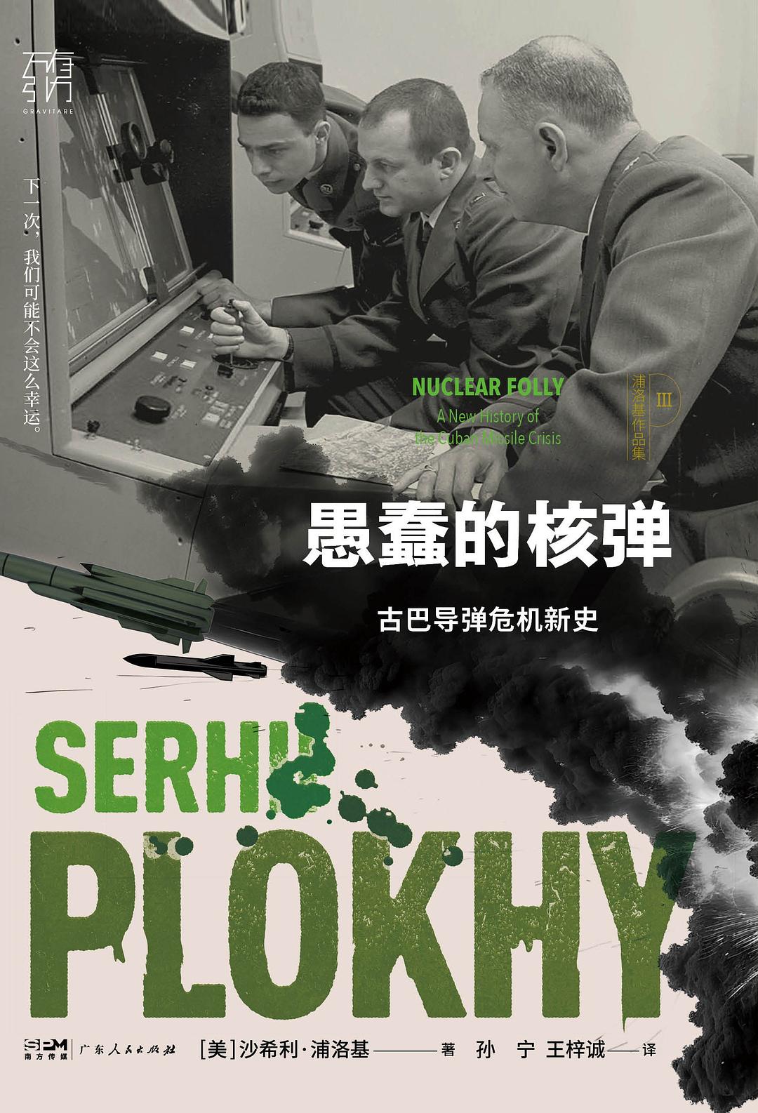 愚蠢的核弹: 古巴导弹危机新史