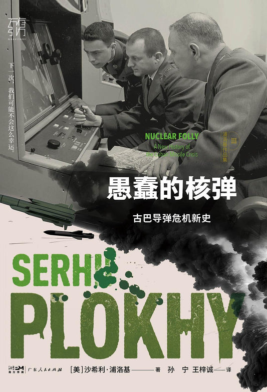 愚蠢的核弹: 古巴导弹危机新史