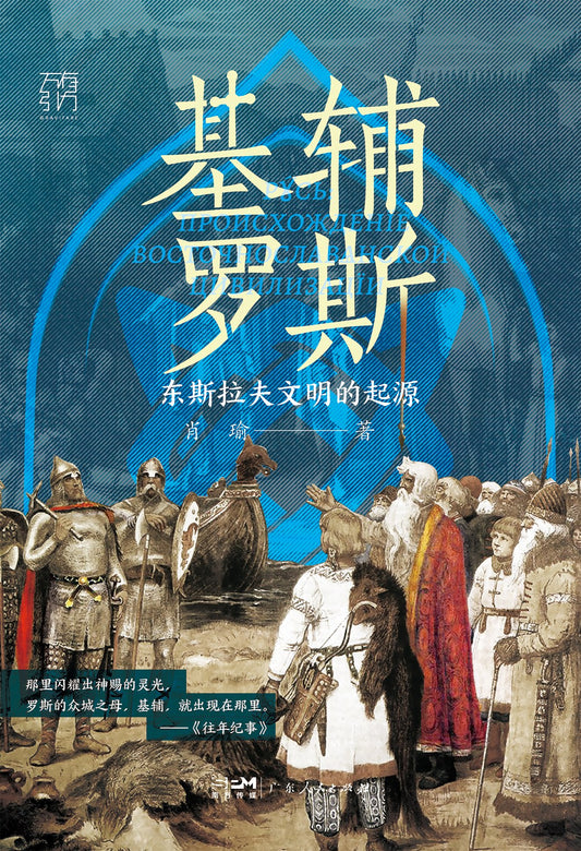 基輔羅斯：東斯拉夫文明的起源
