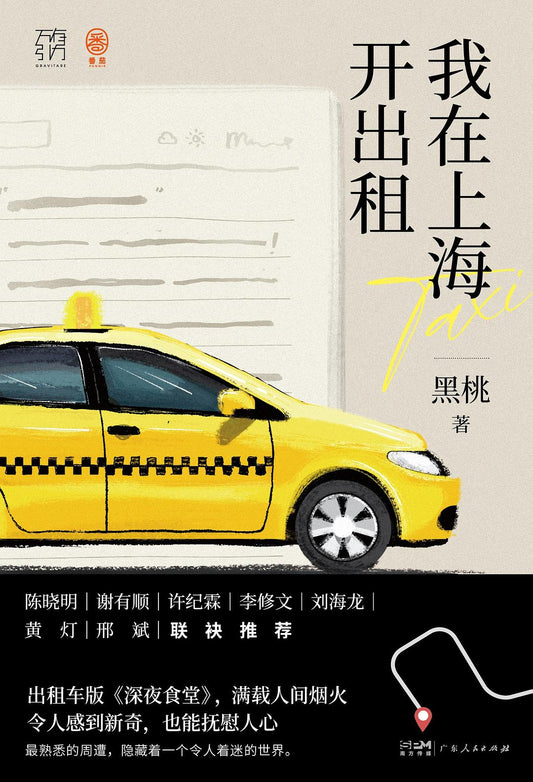 我在上海開出租
