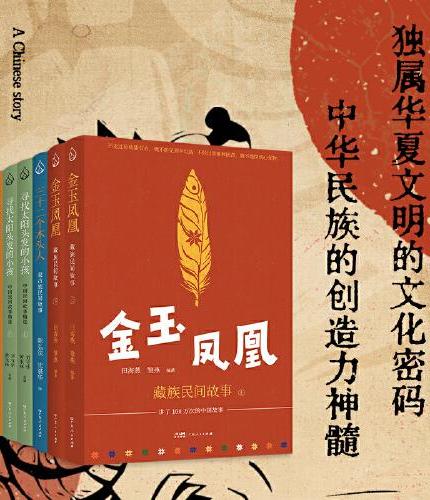 寻找太阳头发的小孩: 中国民间故事精选(上下册)