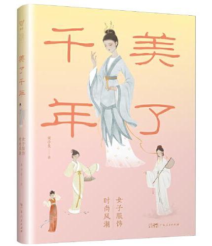 美了千年：女子服飾時尚風潮