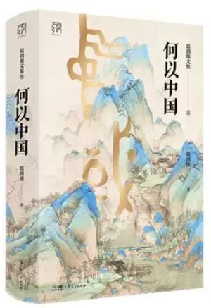 葛剑雄文集(8): 何以中国