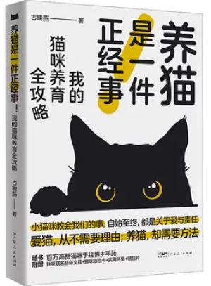 养猫是一件正经事！: 我的猫咪养育全攻略