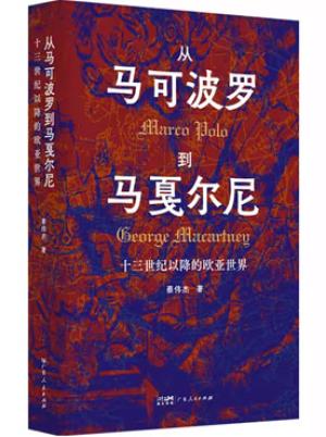 从马可波罗到马戛尔尼: 十三世纪以降的欧亚世界