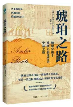 琥珀之路