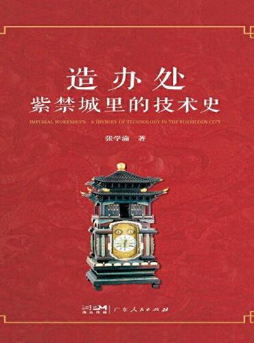 造辦處：紫禁城裡的技術史