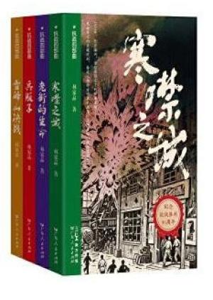 抗戰四部曲：寒噤之城