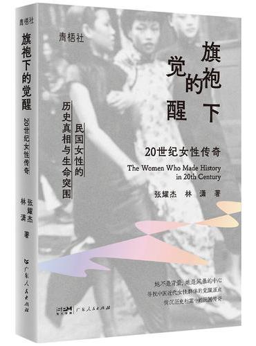 旗袍下的觉醒: 20世纪女性传奇