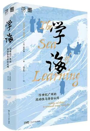 学海：19世纪广州的流动性与身份认同