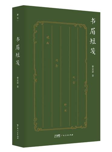 书眉短笺