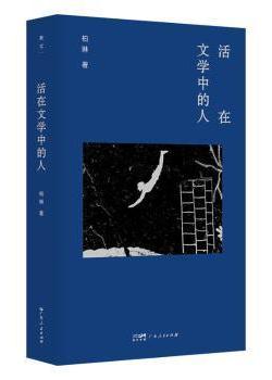 活在文学中的人