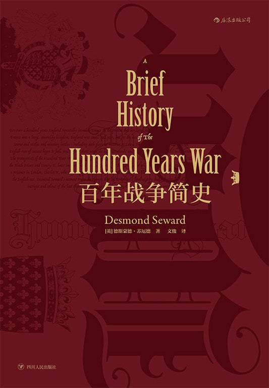 汗青堂叢書013百年戰爭簡史