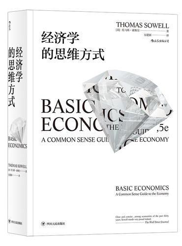 經濟學的思維方式