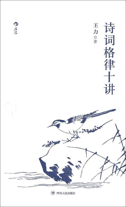 詩詞格律十講